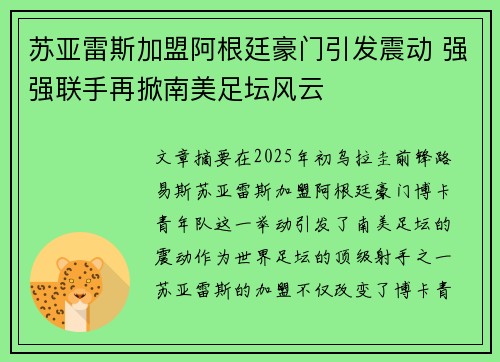 苏亚雷斯加盟阿根廷豪门引发震动 强强联手再掀南美足坛风云