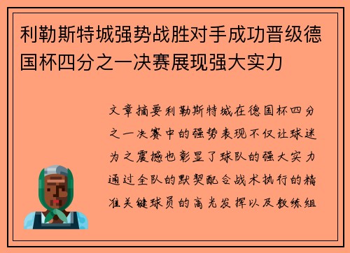 利勒斯特城强势战胜对手成功晋级德国杯四分之一决赛展现强大实力