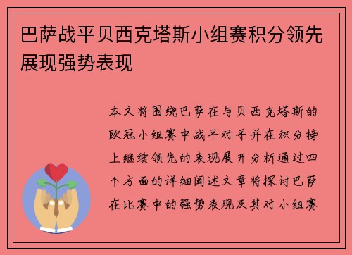 巴萨战平贝西克塔斯小组赛积分领先展现强势表现
