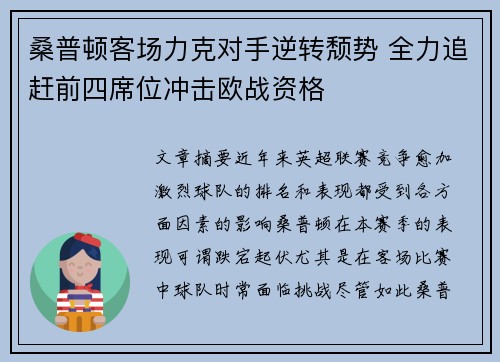 桑普顿客场力克对手逆转颓势 全力追赶前四席位冲击欧战资格