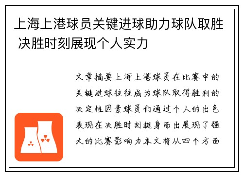 上海上港球员关键进球助力球队取胜 决胜时刻展现个人实力