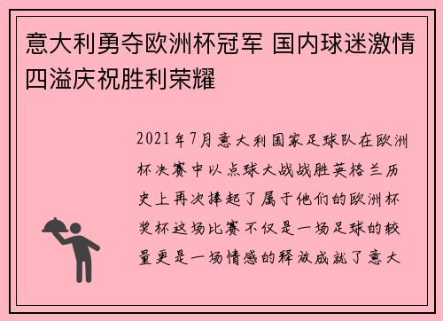 意大利勇夺欧洲杯冠军 国内球迷激情四溢庆祝胜利荣耀
