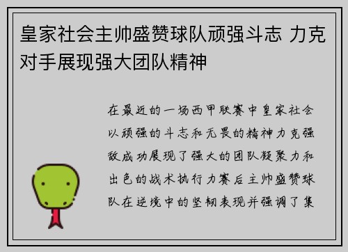 皇家社会主帅盛赞球队顽强斗志 力克对手展现强大团队精神