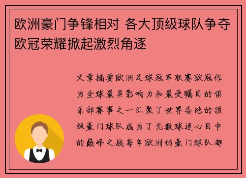 欧洲豪门争锋相对 各大顶级球队争夺欧冠荣耀掀起激烈角逐