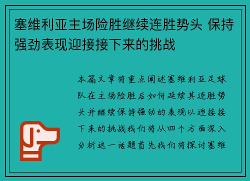 塞维利亚主场险胜继续连胜势头 保持强劲表现迎接接下来的挑战