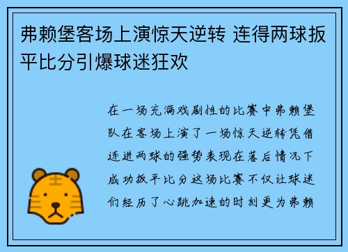弗赖堡客场上演惊天逆转 连得两球扳平比分引爆球迷狂欢