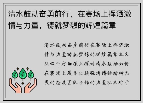 清水鼓动奋勇前行，在赛场上挥洒激情与力量，铸就梦想的辉煌篇章