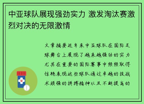 中亚球队展现强劲实力 激发淘汰赛激烈对决的无限激情