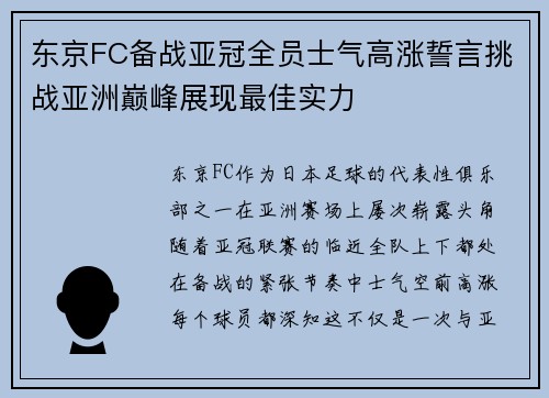 东京FC备战亚冠全员士气高涨誓言挑战亚洲巅峰展现最佳实力