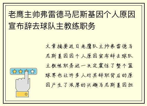 老鹰主帅弗雷德马尼斯基因个人原因宣布辞去球队主教练职务