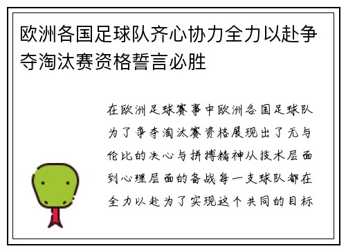 欧洲各国足球队齐心协力全力以赴争夺淘汰赛资格誓言必胜