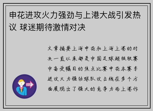 申花进攻火力强劲与上港大战引发热议 球迷期待激情对决