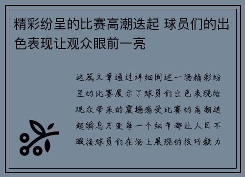 精彩纷呈的比赛高潮迭起 球员们的出色表现让观众眼前一亮