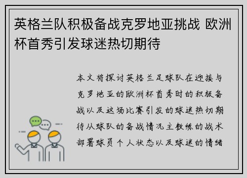 英格兰队积极备战克罗地亚挑战 欧洲杯首秀引发球迷热切期待