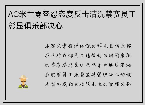 AC米兰零容忍态度反击清洗禁赛员工彰显俱乐部决心