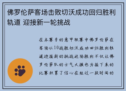 佛罗伦萨客场击败切沃成功回归胜利轨道 迎接新一轮挑战