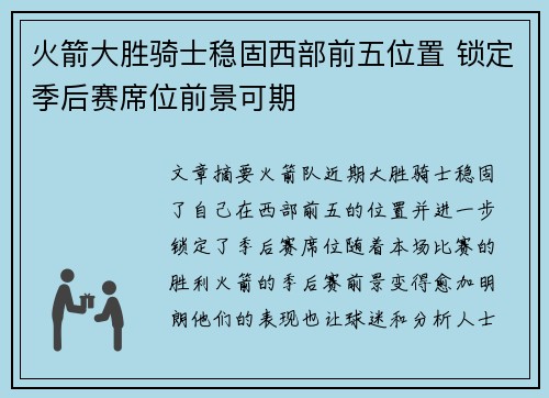 火箭大胜骑士稳固西部前五位置 锁定季后赛席位前景可期