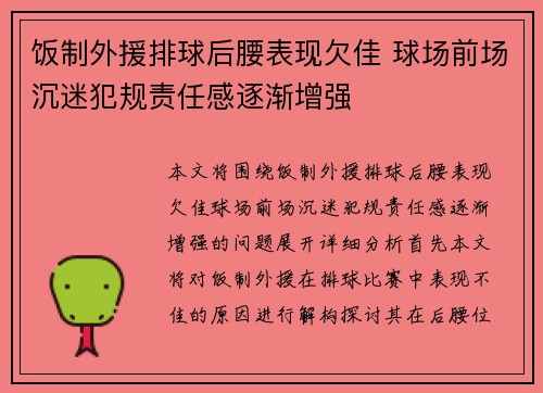 饭制外援排球后腰表现欠佳 球场前场沉迷犯规责任感逐渐增强
