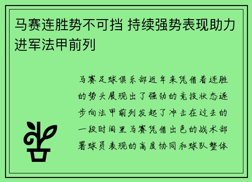 马赛连胜势不可挡 持续强势表现助力进军法甲前列