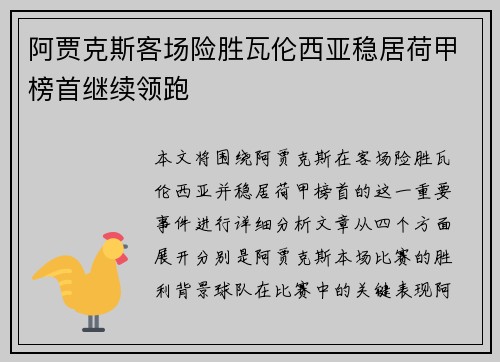 阿贾克斯客场险胜瓦伦西亚稳居荷甲榜首继续领跑