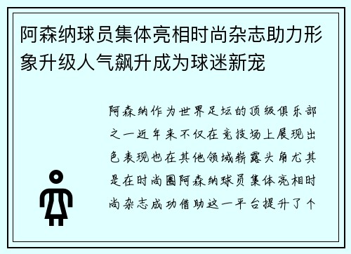阿森纳球员集体亮相时尚杂志助力形象升级人气飙升成为球迷新宠