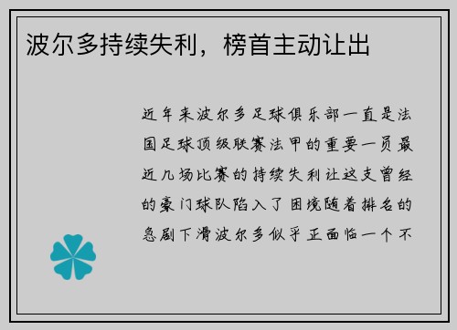 波尔多持续失利，榜首主动让出