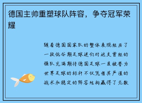 德国主帅重塑球队阵容，争夺冠军荣耀