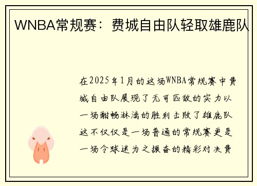 WNBA常规赛：费城自由队轻取雄鹿队