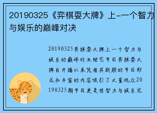20190325《弈棋耍大牌》上-一个智力与娱乐的巅峰对决