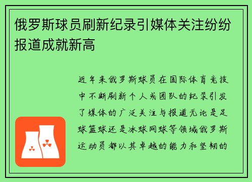 俄罗斯球员刷新纪录引媒体关注纷纷报道成就新高