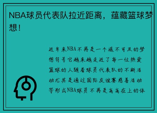 NBA球员代表队拉近距离，蕴藏篮球梦想！