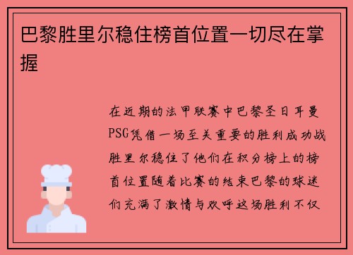 巴黎胜里尔稳住榜首位置一切尽在掌握