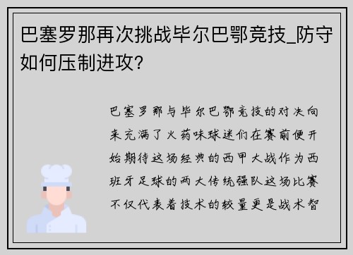 巴塞罗那再次挑战毕尔巴鄂竞技_防守如何压制进攻？