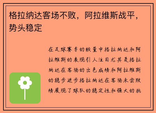 格拉纳达客场不败，阿拉维斯战平，势头稳定