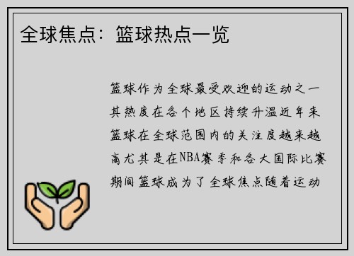 全球焦点：篮球热点一览