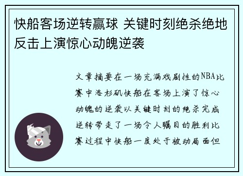 快船客场逆转赢球 关键时刻绝杀绝地反击上演惊心动魄逆袭