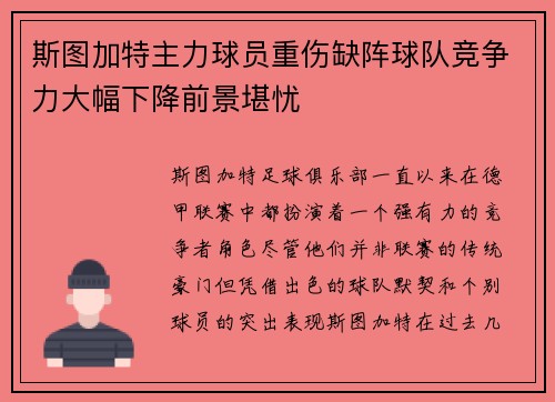 斯图加特主力球员重伤缺阵球队竞争力大幅下降前景堪忧