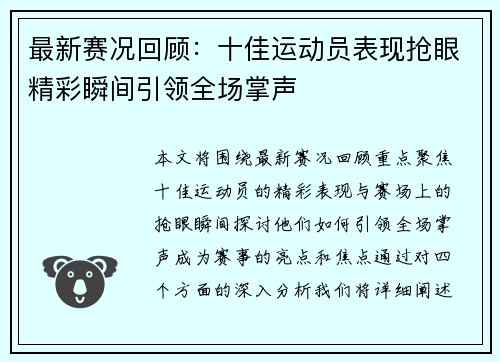 最新赛况回顾：十佳运动员表现抢眼精彩瞬间引领全场掌声