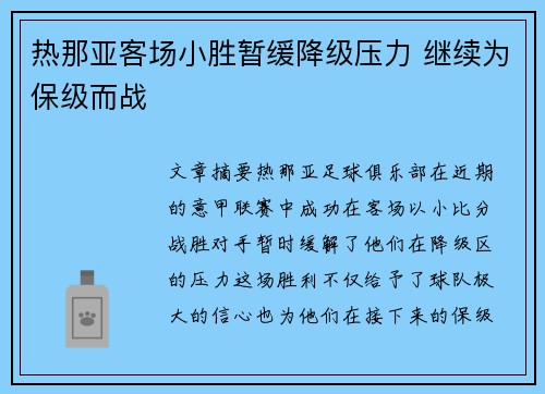 热那亚客场小胜暂缓降级压力 继续为保级而战