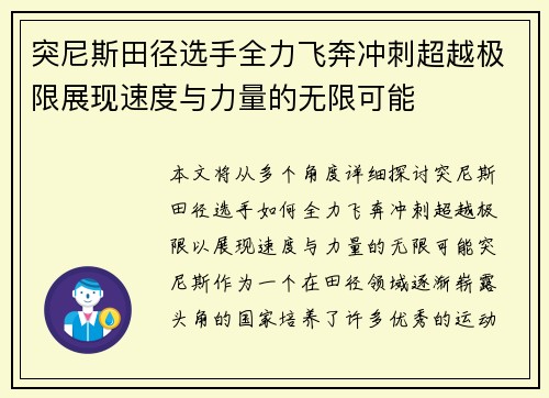 突尼斯田径选手全力飞奔冲刺超越极限展现速度与力量的无限可能