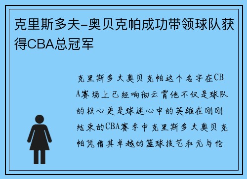 克里斯多夫-奥贝克帕成功带领球队获得CBA总冠军