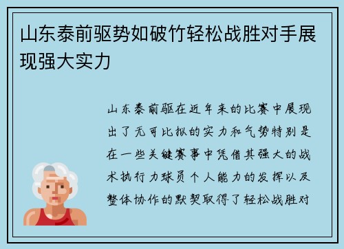 山东泰前驱势如破竹轻松战胜对手展现强大实力