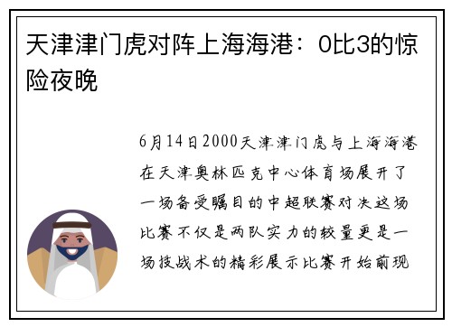 天津津门虎对阵上海海港：0比3的惊险夜晚