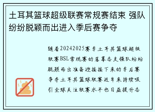 土耳其篮球超级联赛常规赛结束 强队纷纷脱颖而出进入季后赛争夺