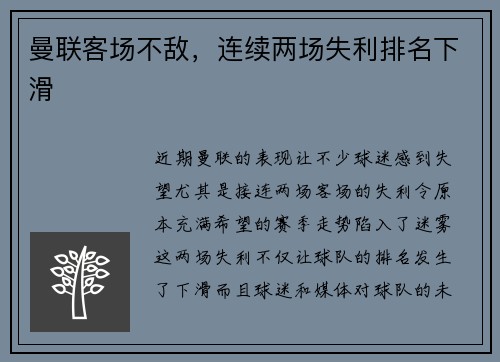 曼联客场不敌，连续两场失利排名下滑