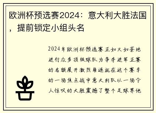 欧洲杯预选赛2024：意大利大胜法国，提前锁定小组头名
