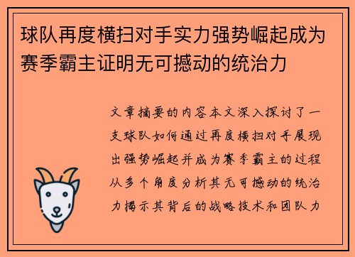 球队再度横扫对手实力强势崛起成为赛季霸主证明无可撼动的统治力