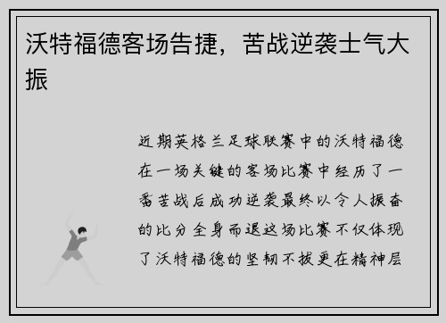 沃特福德客场告捷，苦战逆袭士气大振