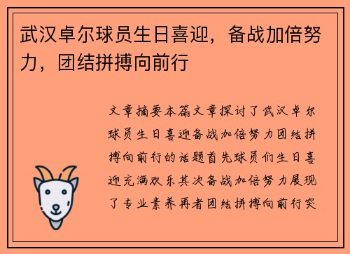 武汉卓尔球员生日喜迎，备战加倍努力，团结拼搏向前行
