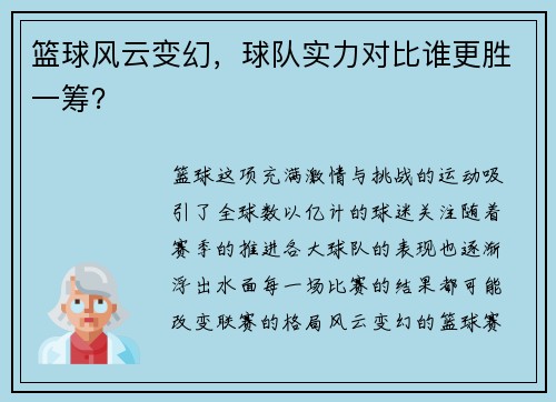 篮球风云变幻，球队实力对比谁更胜一筹？